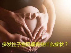 多发性子宫肌瘤有些什么症状？