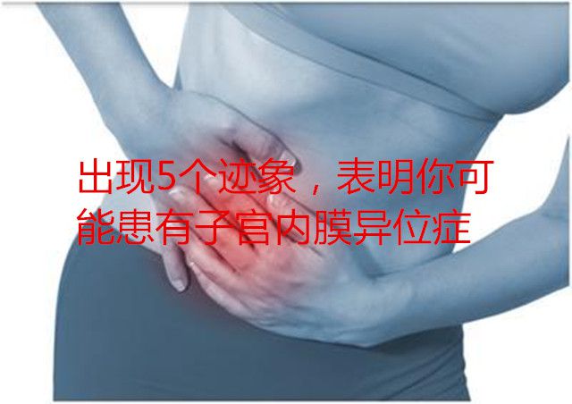 出现5个迹象，表明你可能患有子宫内膜异位症，你甚至都不知道！