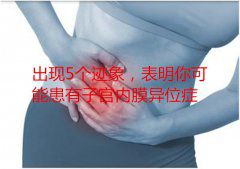 出现5个迹象，表明你可能患有子宫内膜异位症，你甚至都不知道！