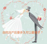 自然流产后要多久可以要孩子？