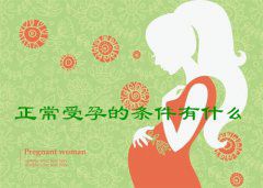 正常受孕的条件有什么