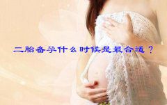 二胎备孕什么时候是最合适？