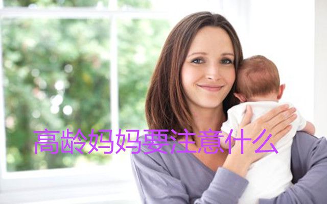 高龄妈妈要注意什么?