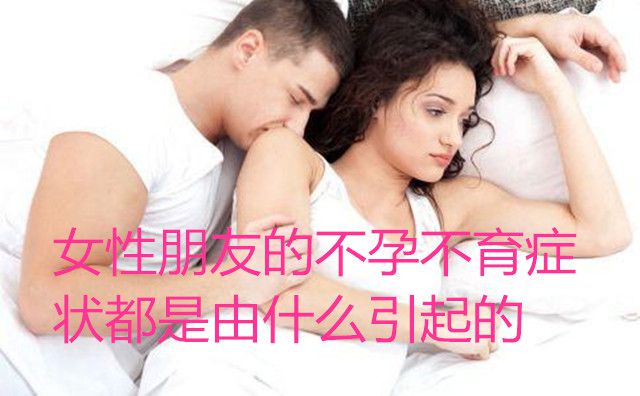 代妈朋友的不孕不育症状都是由什么引起的