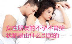 代妈朋友的不孕不育症状都是由什么引起的