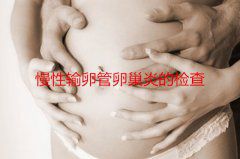 慢性输卵管卵巢炎的检查