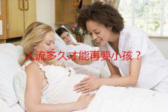 人流多久才能再要小孩？