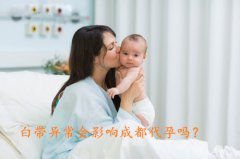 白带异常会影响广州助孕吗？