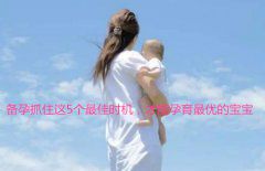 备孕抓住这5个最佳时机，才能孕育最优的宝宝