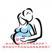 女人生育的最晚年龄是多少岁？想不到这个年龄就已经是生育极限了