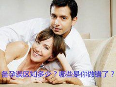 备孕误区知多少？哪些是你做错了？