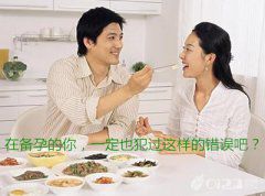 在备孕的你，一定也犯过这样的错误吧？