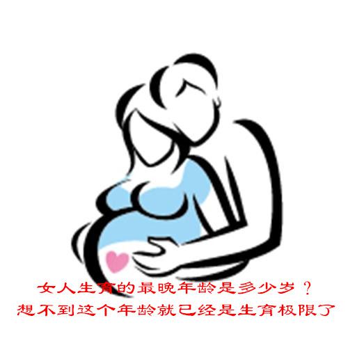 女人生育的最晚年龄是多少岁?想不到这个年龄就已经是生育极限了