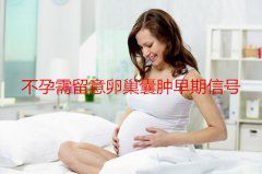 不孕需留意卵巢囊肿早期信号