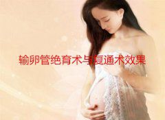 输卵管绝育术与复通术效果