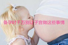备孕时千万别让子宫做这些事情