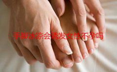 手脚冰凉会诱发代妈不孕吗？