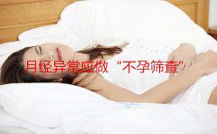 月经异常应做“不孕筛查”