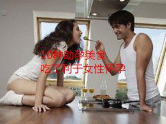 10种广州助孕美食吃了利于代妈怀孕
