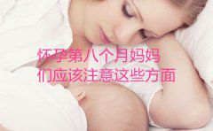 怀孕第八个月妈妈们应该注意这些方面