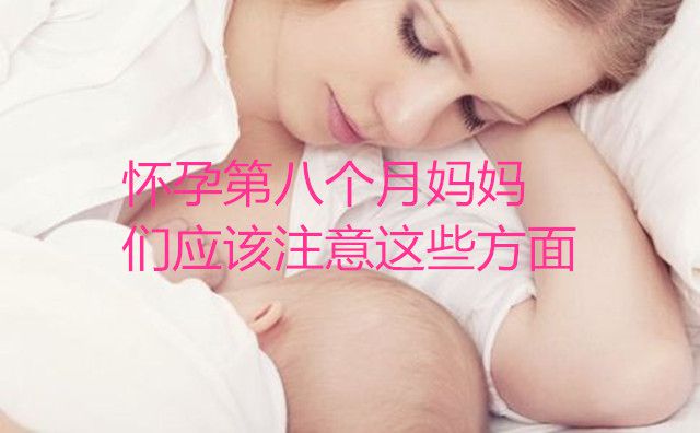 怀孕第八个月妈妈们应该注意这些方面