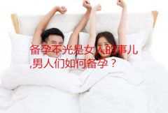 备孕不光是女人的事儿，男人们如何备孕？