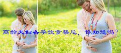 高龄夫妇备孕饮食禁忌，你知道吗？