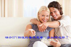 确诊HPV阳性的备孕患者，该如何选择？