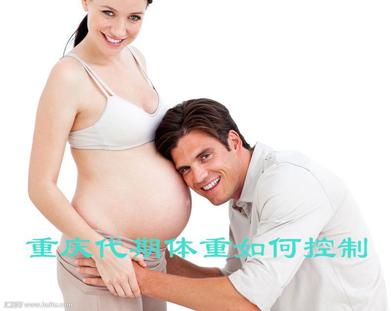 广州代期体重如何控制