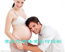 广州代期体重如何控制