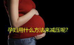 代妈用什么方法来减压呢？
