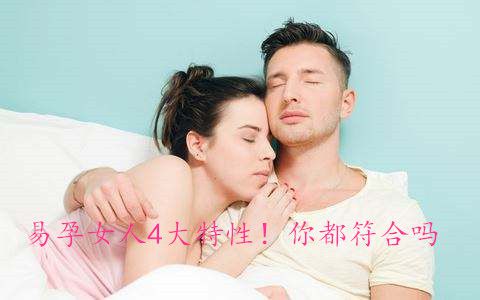 易孕女人4大特性!你都符合吗?