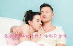 易孕女人4大特性！你都符合吗？
