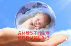身体缘故不能生育就选择广州试管助孕吧