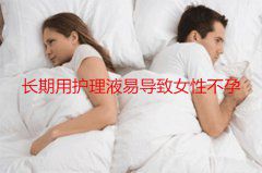 长期用护理液易导致代妈不孕