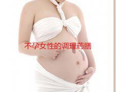 不孕代妈的调理药膳
