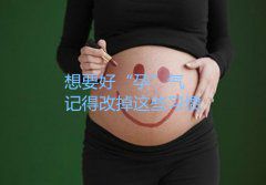 想要好“孕”气记得改掉这些习惯