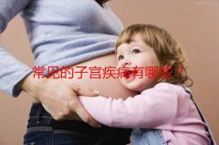 常见的子宫疾病有哪些？