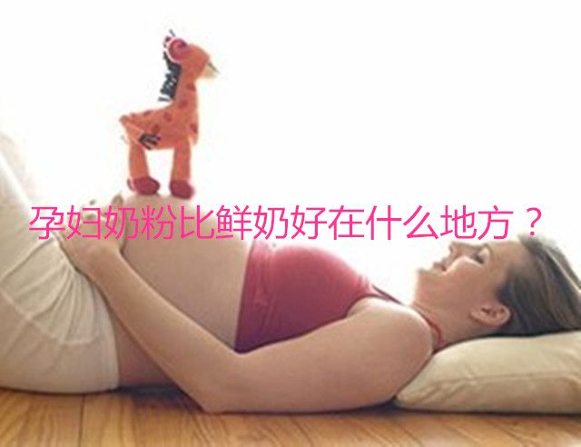 代妈奶粉比鲜奶好在什么地方？