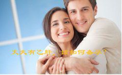 丈夫有乙肝，该如何备孕？