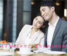 妻子为何总怀不上？教你如何成功好孕！