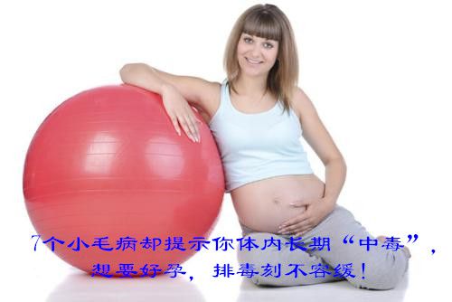 7个小毛病却提示你体内长期“中毒”,想要好孕,排毒刻不容缓!