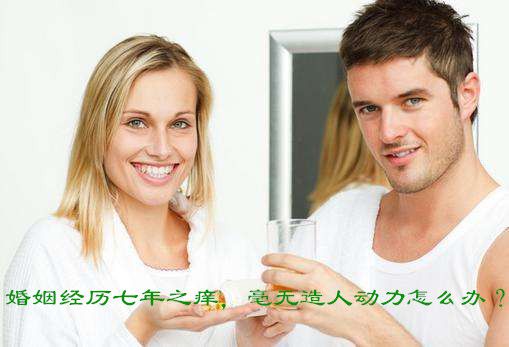 婚姻经历七年之痒,毫无造人动力怎么办?