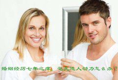 婚姻经历七年之痒，毫无造人动力怎么办？