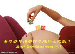 备孕多年终于怀孕是什么感受？愿所有的妈妈都好孕！
