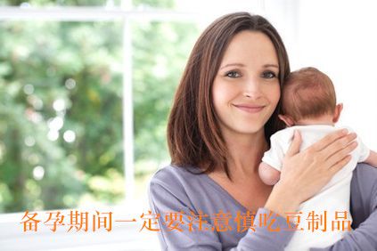 广州助孕备孕期间一定要注意慎吃豆制品