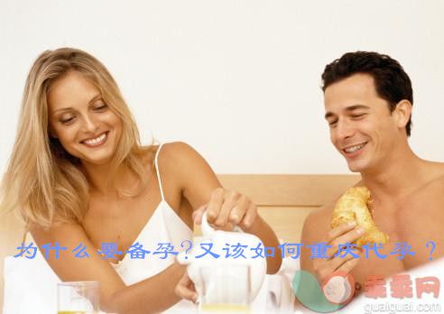 为什么要备孕?又该如何广州助孕?
