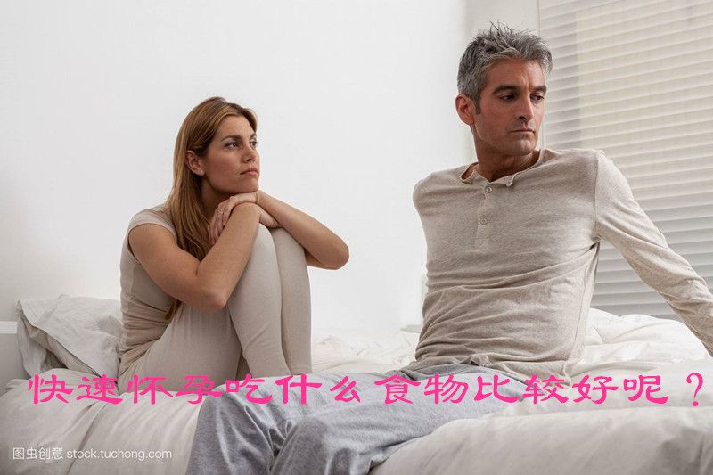 快速怀孕吃什么食物比较好呢?