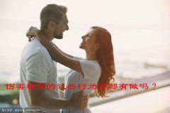 伤害精子的这些行为你都有做吗？