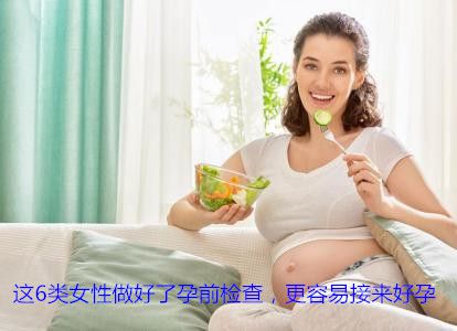 这6类代妈做好了孕前检查,更容易接来好孕